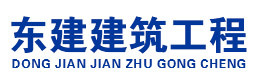 沈阳东建建筑工程有限公司