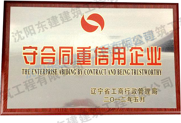 守合同重信用企业